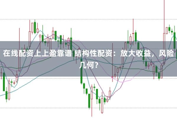 在线配资上上盈靠谱 结构性配资：放大收益，风险几何？