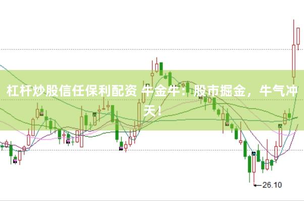 杠杆炒股信任保利配资 牛金牛：股市掘金，牛气冲天！
