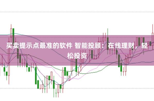 买卖提示点最准的软件 智能投顾：在线理财，轻松投资
