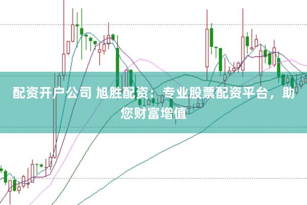 配资开户公司 旭胜配资：专业股票配资平台，助您财富增值