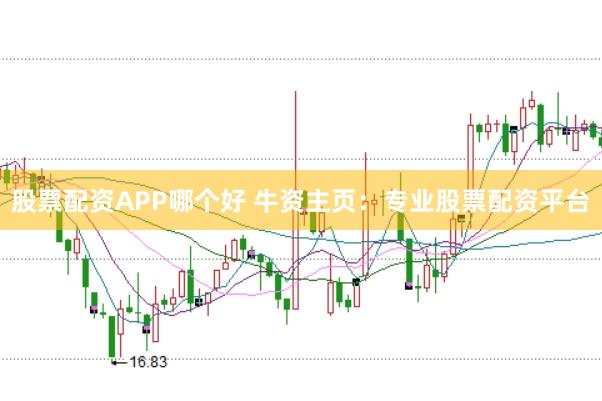 股票配资APP哪个好 牛资主页：专业股票配资平台