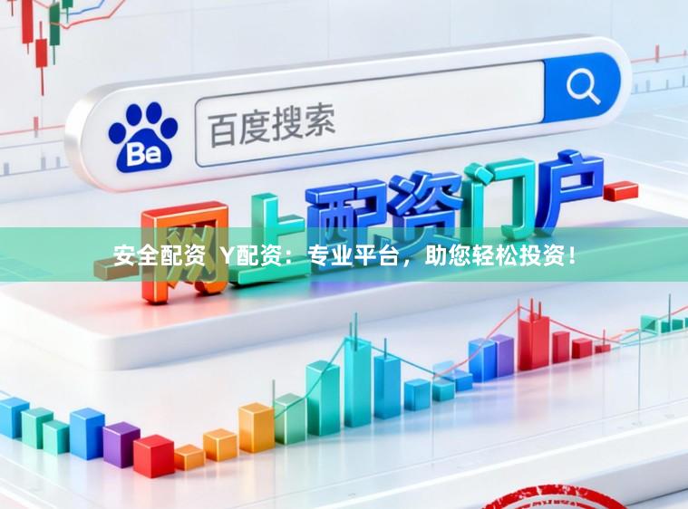 安全配资  Y配资：专业平台，助您轻松投资！