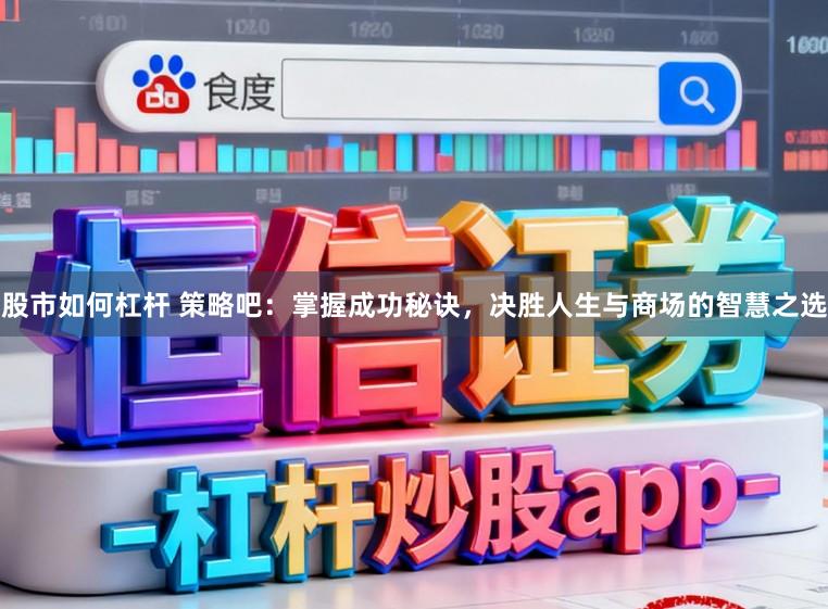 股市如何杠杆 策略吧：掌握成功秘诀，决胜人生与商场的智慧之选