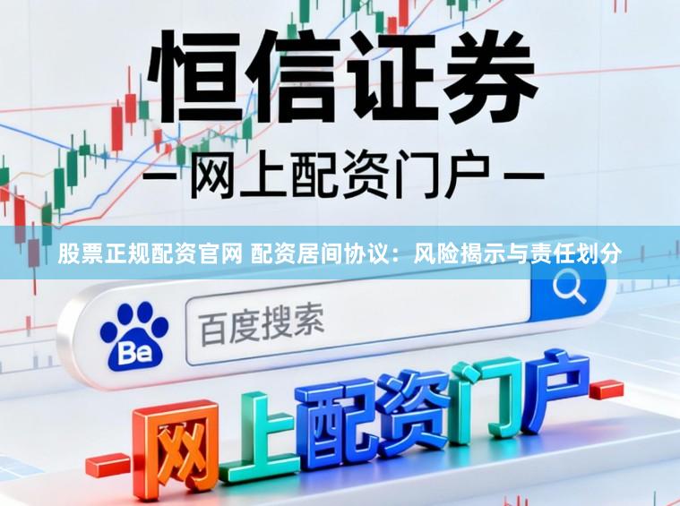 股票正规配资官网 配资居间协议：风险揭示与责任划分