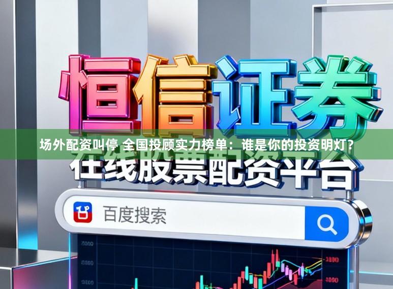 场外配资叫停 全国投顾实力榜单：谁是你的投资明灯？