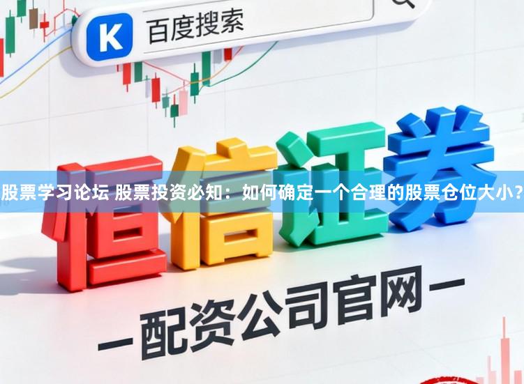 股票学习论坛 股票投资必知：如何确定一个合理的股票仓位大小？