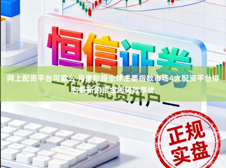 网上配资平台可靠么 月度阶段全球主要指数市场4大配资平台排名最新的资金周转效率优