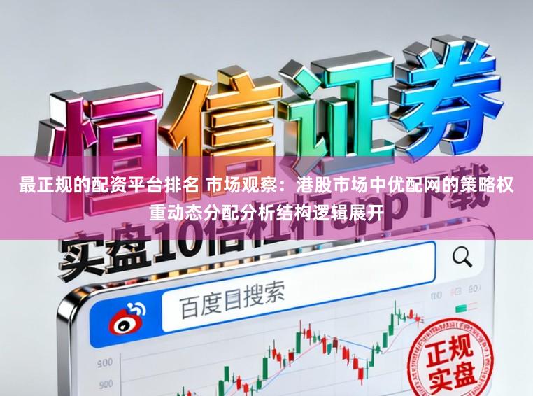 最正规的配资平台排名 市场观察：港股市场中优配网的策略权重动态分配分析结构逻辑展开