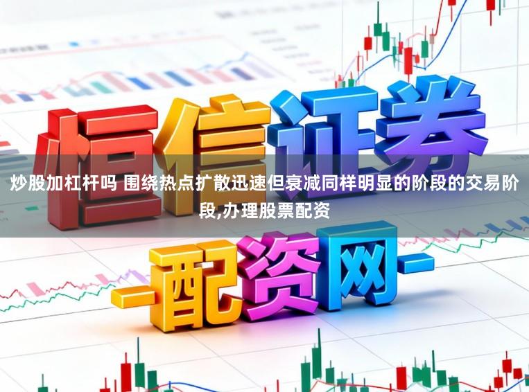 炒股加杠杆吗 围绕热点扩散迅速但衰减同样明显的阶段的交易阶段,办理股票配资