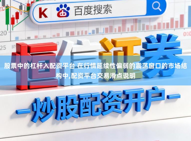 股票中的杠杆入配资平台 在行情延续性偏弱的震荡窗口的市场结构中,配资平台交易滑点说明