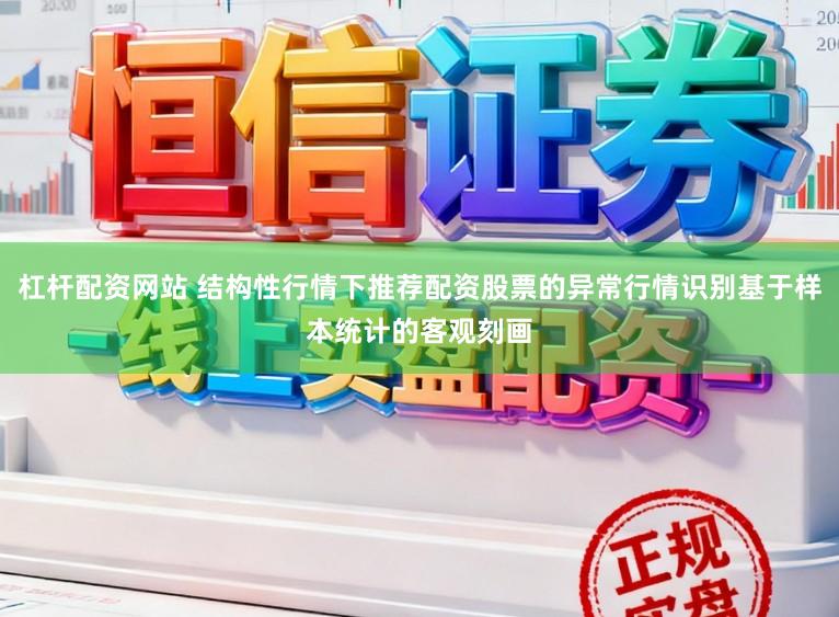 杠杆配资网站 结构性行情下推荐配资股票的异常行情识别基于样本统计的客观刻画