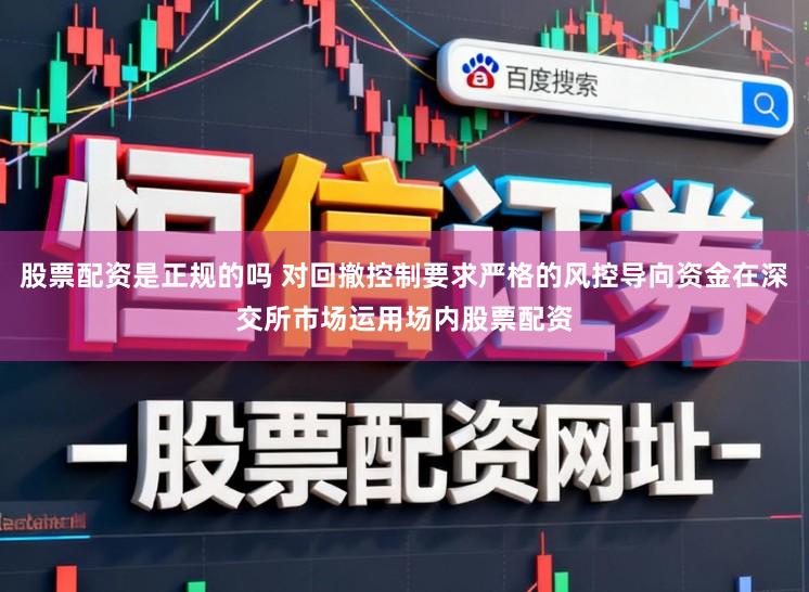 股票配资是正规的吗 对回撤控制要求严格的风控导向资金在深交所市场运用场内股票配资