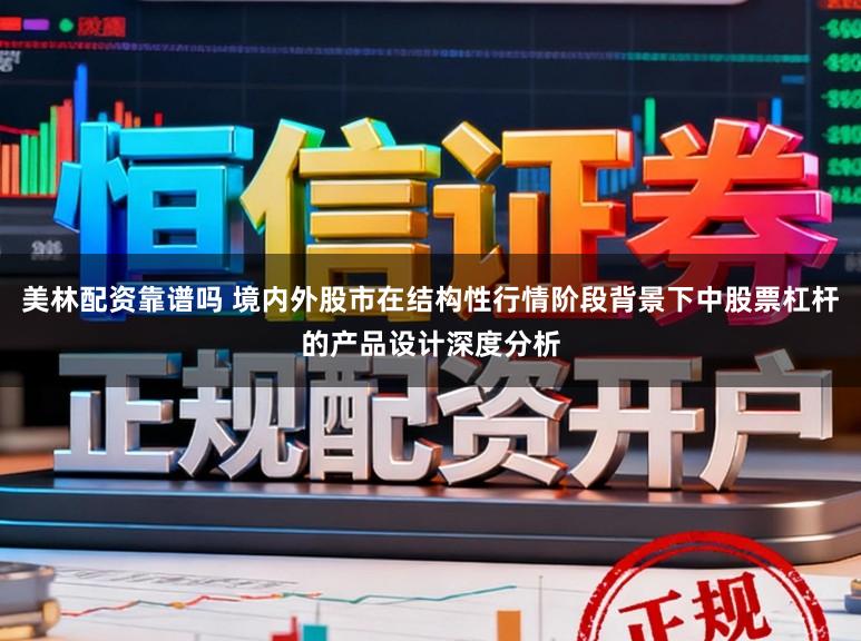 美林配资靠谱吗 境内外股市在结构性行情阶段背景下中股票杠杆的产品设计深度分析