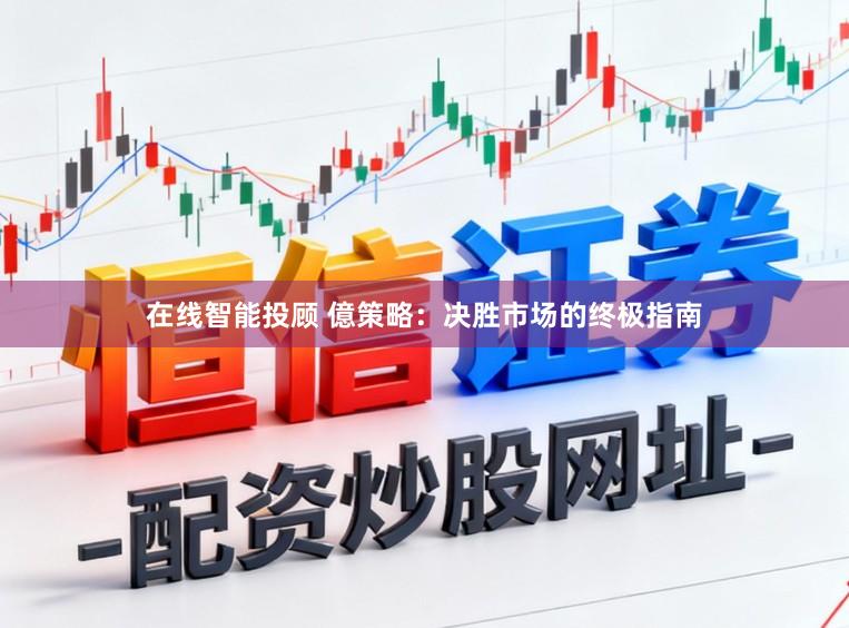 在线智能投顾 億策略：决胜市场的终极指南