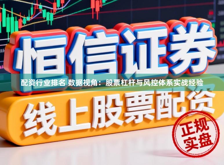 配资行业排名 数据视角：股票杠杆与风控体系实战经验