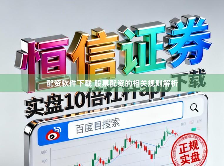配资软件下载 股票配资的相关规则解析