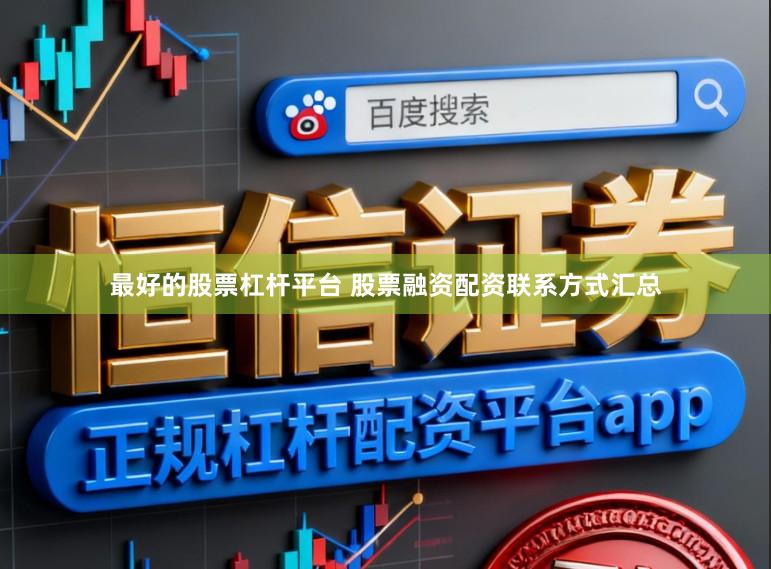 最好的股票杠杆平台 股票融资配资联系方式汇总